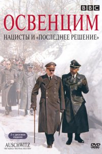 Сериал Аушвиц: Взгляд на нацизм изнутри (2005)