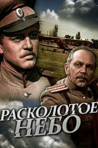 Сериал Расколотое небо (1979)