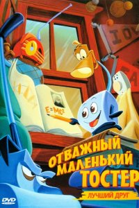 Мультфильм Отважный маленький тостер: Лучший друг (1997)