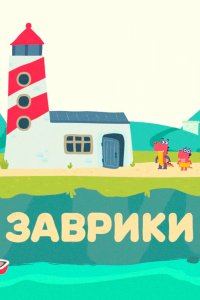 Мультфильм Заврики (2016)