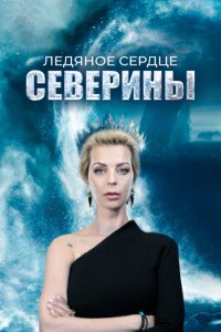 Сериал Ледяное сердце Северины (2023)