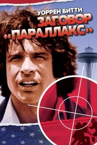 Фильм Заговор «Параллакс» (1974)