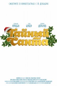 Фильм Тайный Санта (2022)