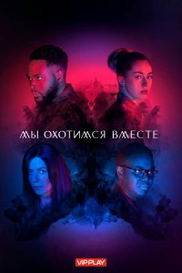 Сериал Мы охотимся вместе (2020)