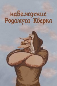 Мультфильм Наваждение Родамуса Кверка (1983)