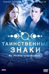 Сериал Таинственные знаки (2007)