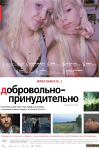 Фильм Добровольно-принудительно (2008)