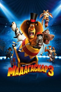 Мультфильм Мадагаскар 3 (2012)