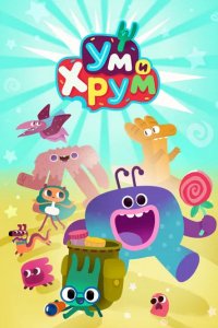 Мультфильм Ум и Хрум (2022)