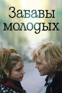 Фильм Забавы молодых (1987)