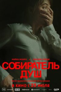 Фильм Собиратель душ (2024)