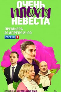 Сериал Очень плохая невеста (2021)