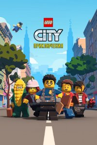 Мультфильм LEGO City Приключения (2019)