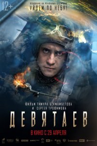 Фильм Девятаев (2021)