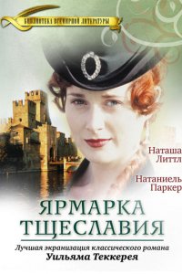 Сериал Ярмарка тщеславия (1998)