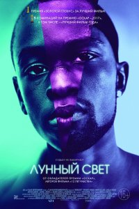 Фильм Лунный свет (2016)