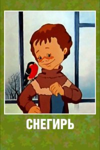 Мультфильм Снегирь (1983)