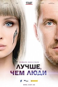 Сериал Лучше, чем люди (2018)