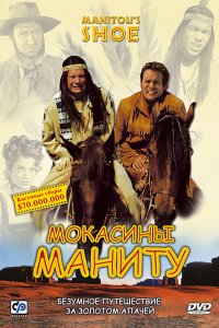 Фильм Мокасины Маниту (2001)