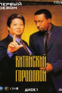 Сериал Китайский городовой (1998)