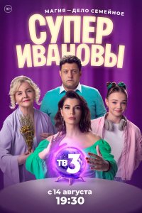 Сериал СуперИвановы (2023)