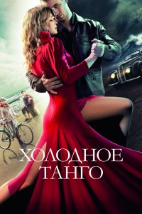 Фильм Холодное танго (2017)