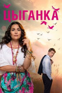 Сериал Цыганка (2019)