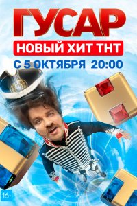 Сериал Гусар (2020)