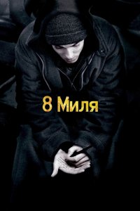 Фильм 8 миля (2002)