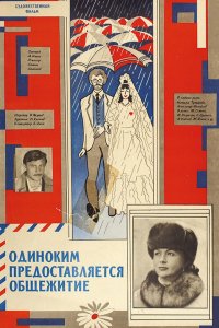 Фильм Одиноким предоставляется общежитие (1983)