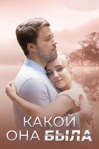 Сериал Какой она была (2018)