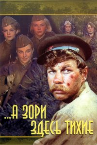 Сериал ...А зори здесь тихие (1972)