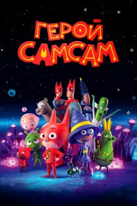 Мультфильм Герой СамСам (2019)