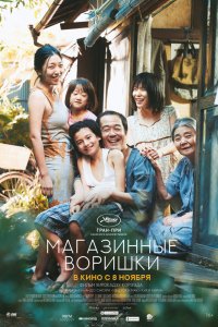 Фильм Магазинные воришки (2018)