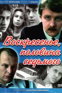 Сериал Воскресенье, половина седьмого (1988)