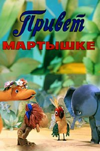 Мультфильм Привет Мартышке (1978)