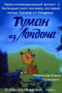 Мультфильм Туман из Лондона (1992)