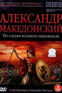 Сериал BBC: Александр Македонский. По следам великого завоевателя (1998)