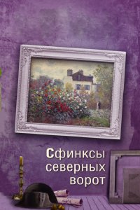 Сериал Сфинксы северных ворот (2018)