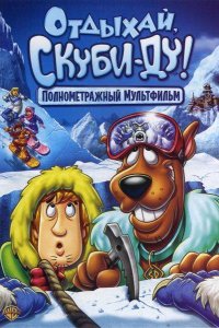 Мультфильм Отдыхай, Скуби-Ду! (2007)