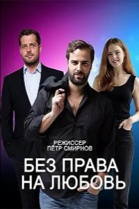 Сериал Без права на любовь (2023)