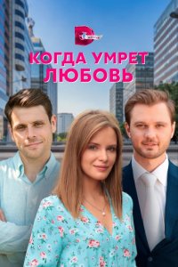 Сериал Когда умрёт любовь (2021)