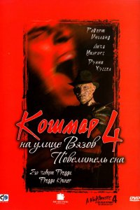 Фильм Кошмар на улице Вязов 4: Повелитель сна (1988)