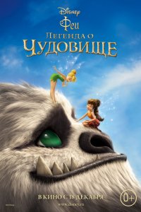 Мультфильм Феи: Легенда о чудовище (2014)