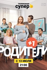 Сериал Родители 3 (2020)