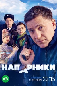 Сериал Напарники (2021)