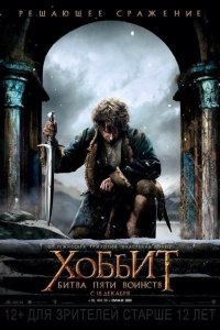 Фильм Хоббит: Битва пяти воинств (2014)