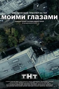 Сериал Моими глазами (2012)