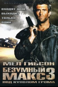 Фильм Безумный Макс 3: Под куполом грома (1985)