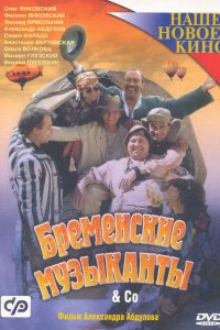 Фильм Бременские музыканты & Co (2000)